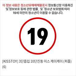 [KISSTOY] 3단흡입 10단진동 미스 케이케이 (퍼플) (6)